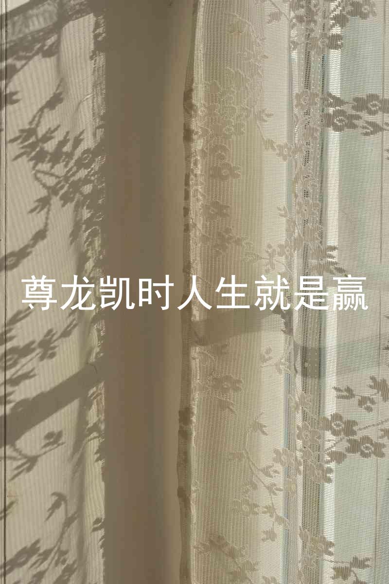 尊龙凯时人生就是赢