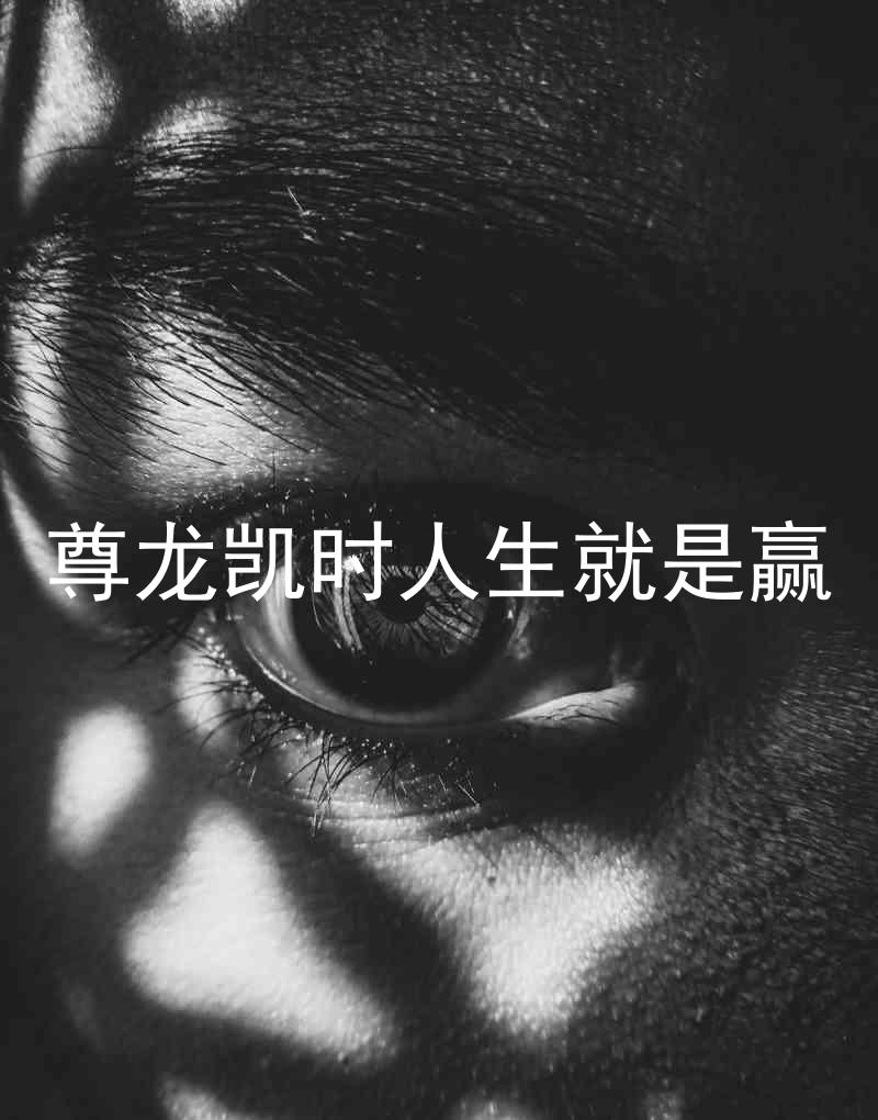 尊龙凯时人生就是赢