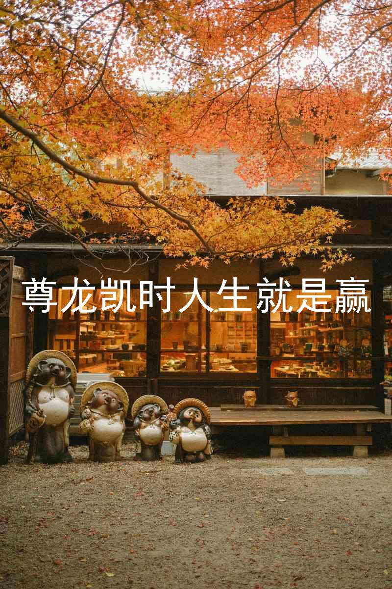 尊龙凯时人生就是赢